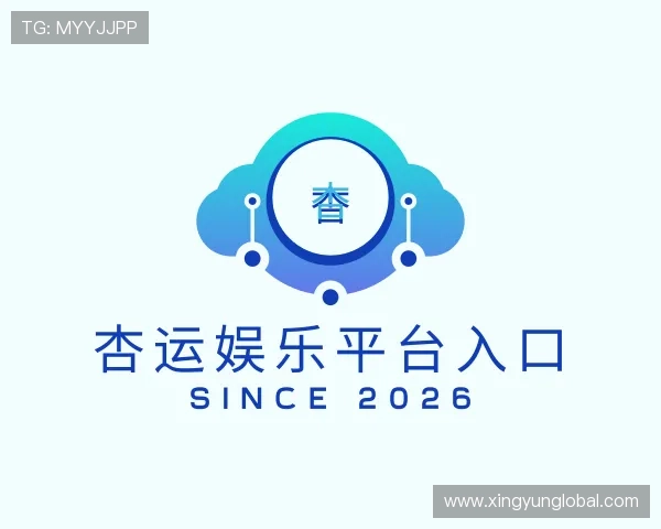 介绍杏运娱乐平台入口